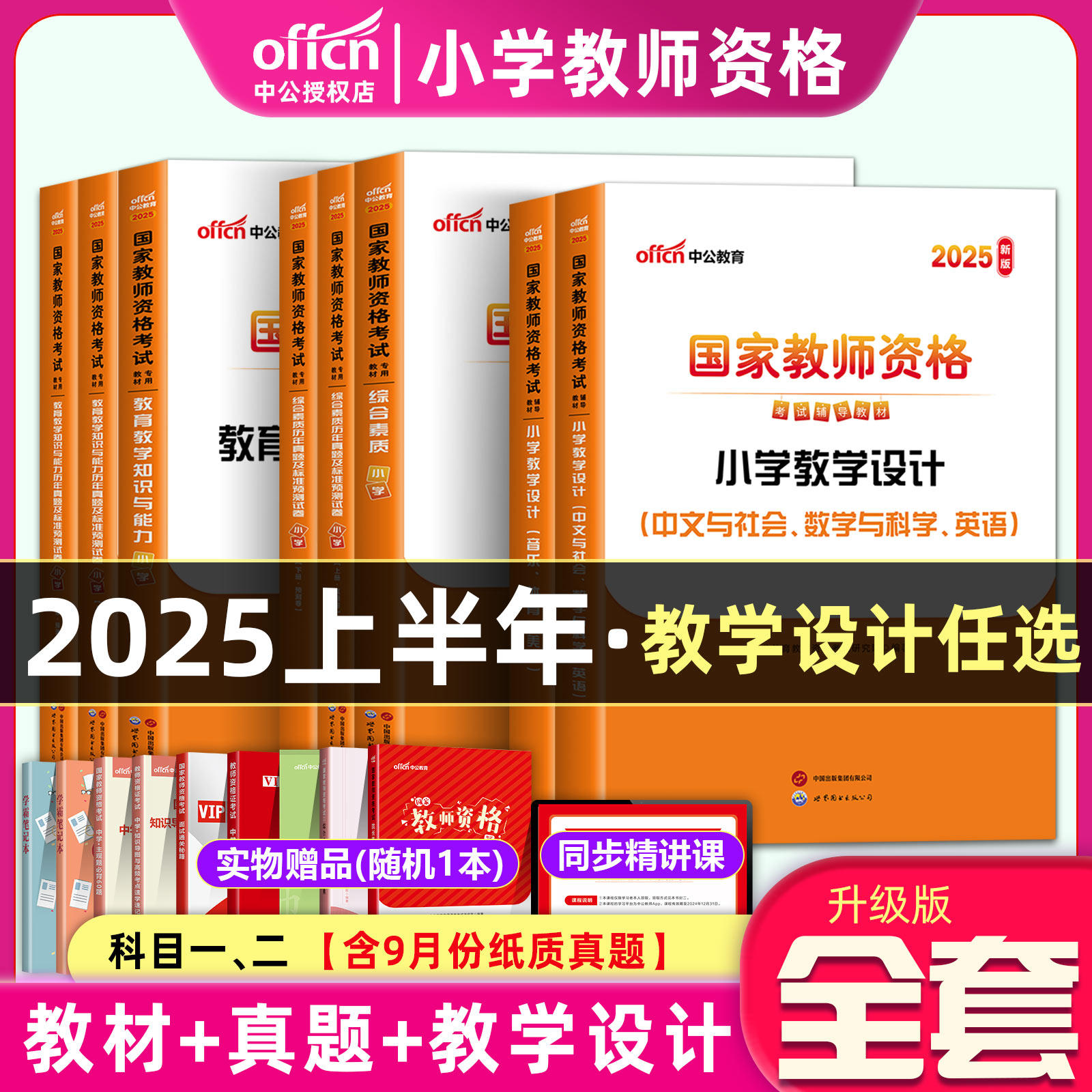 Национальный сертификат учителя начальной школы Zhonggong Education Квалификация 2025 Учебник прошлых лет Тестовые работы с реальными вопросами Всестороннее качественное образование Преподавательские знания и способности 2024 Квалификационный сертификат учителя Книга Учебные материалы Экзаменационные материалы для начальной школы Китайский английский Математика Изображение 1