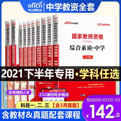 Zhonggong 2021 national Teacher Certificate qualification certificate Book Middle school teaching qualification examination materials Teaching materials Over the years Real question papers Comprehensive quality education knowledge and ability High School Junior high School Mathematics Chinese English Art Chemistry Middle School