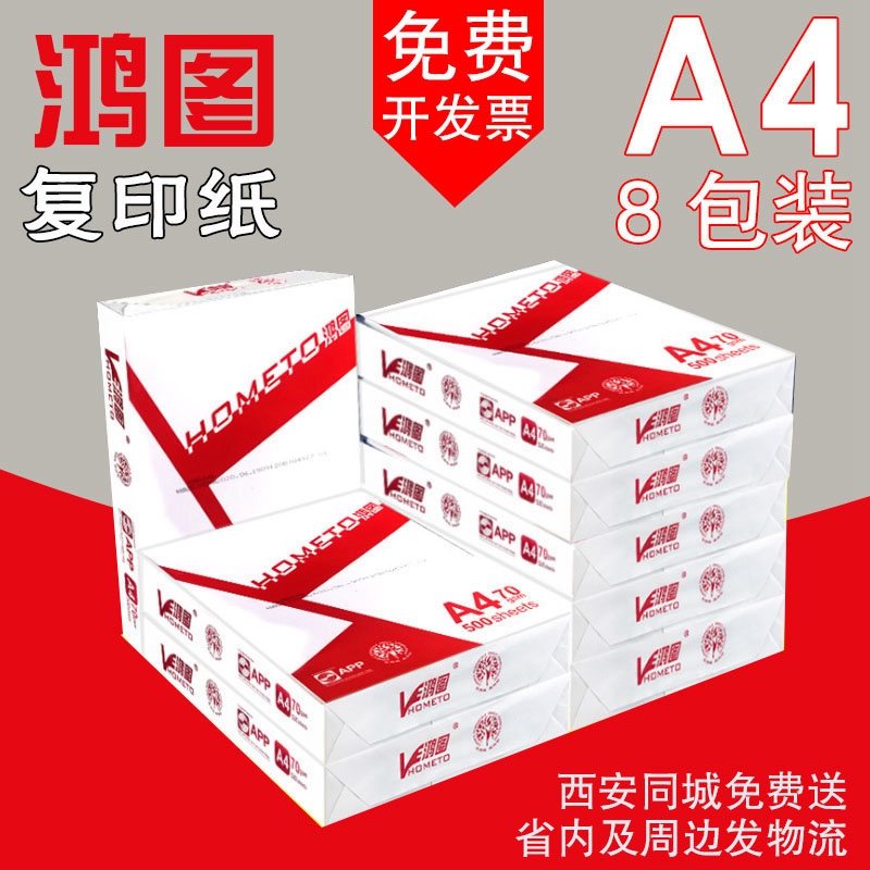 Hongtu a4 photocopying paper double-sided printing 70g multi-function electrostatic white 8 packaging a3 office supplies photocopying paper