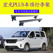 Suitable for Wuling Hongguang PLUS Hongguang S roof trunk rack special aluminum tiger claw cross bar car-mounted no punching