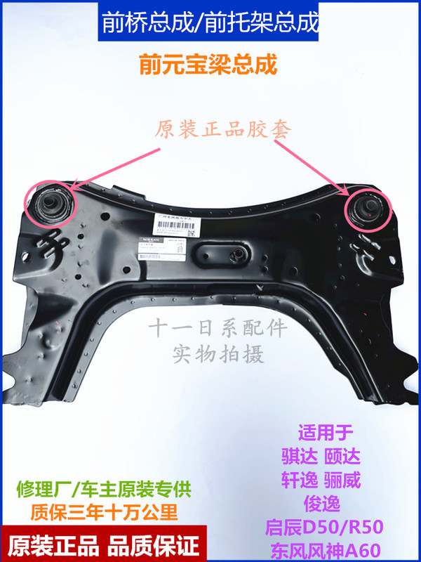 Suitable for Tiida, Yida, Sylphy, Liwei, Junyi, Venucia D50, R50, Fengshen A60 Front Axle Assembly, Yubao Beam Assembly Suitable for Tiida, Yida, Sylphy, Liwei, Junyi, Venucia D50, R50, Fengshen A60 Front Axle Assembly, Yubao Beam Assembly