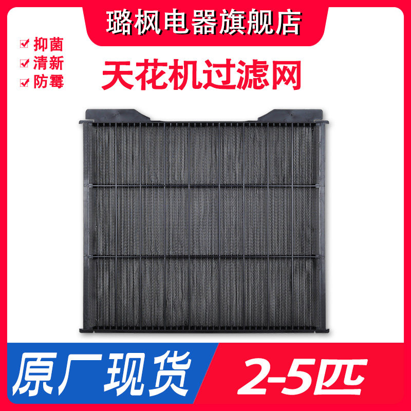 Applicable to the beauty of the air conditioner 2p3p5 ceiling flower machine big cold bully filter filter dust screen ceiling machine patio dust net