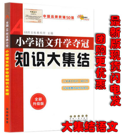 National 68 prestigious Primary School Primary School Primary School Language Studies Winning Knowledge Big Build-up (Revision) New Upgrade Teaching Materials Reference Books Small promotion Primary School Teaching Materials Examination Tutoring Tool Book Xinhua Bookshop Genuine Bestseller