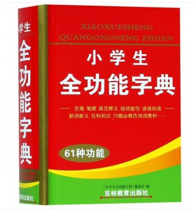 Primary school full-function dictionary (61 functions) (2 edition) 972 Page 2 edition of 61 functions Zhang Zhiqiang Xinhua Dictionary synonymous close-of-meaning phrase-making multifunctional