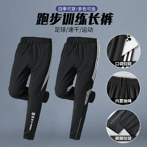 Футбольные весенние быстросохнущие летние осенние штаны для спортзала для тренировок, для бега