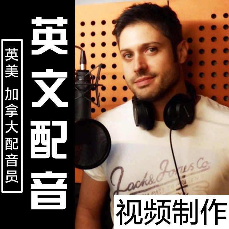 Foreign English English voice service Professional recording Audio recording Advertising Corporate publicity Special video production