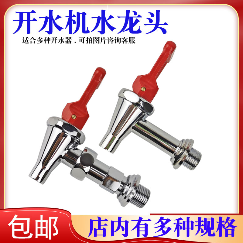 Step-type boiled water machine tap electric hot water boiler water nozzle switch for 3-4 minute Yuhao automatic water dispenser accessories-Taobao