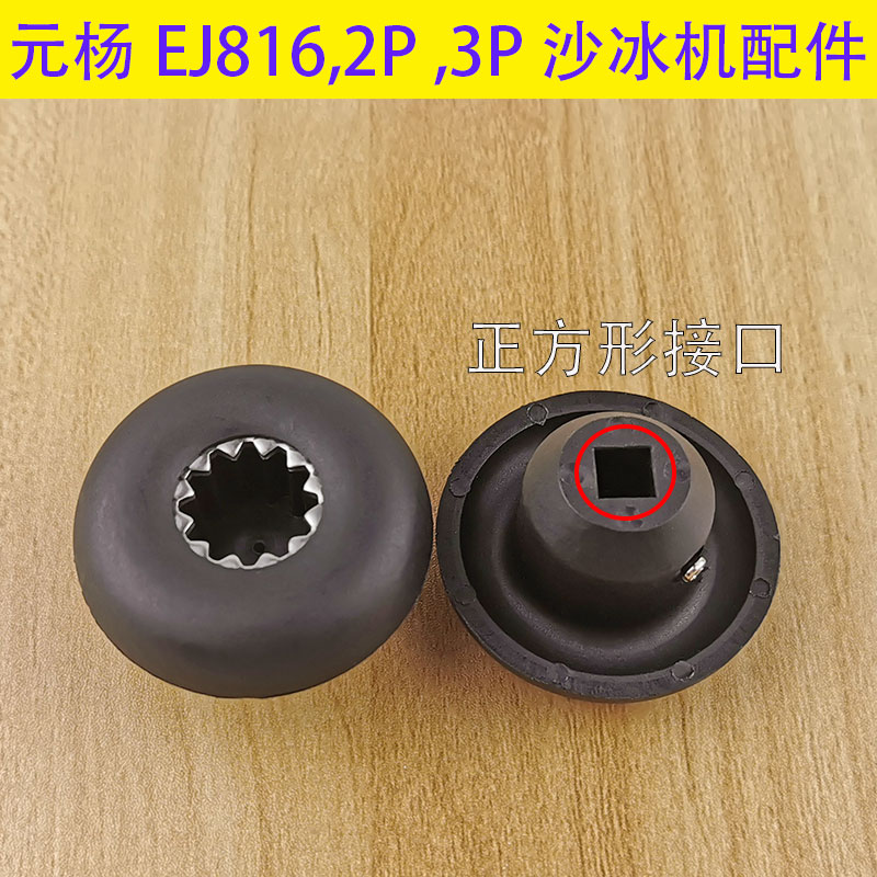 EJ816 Tea Machine Yang 817 milk cap machine Yuan ice sand machine Universal mushroom head gear 2P3P accessories break wall