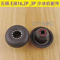 EJ816 tea extraction machine Yuanyang 817 milk cover machine Yuan Yang sand ice machine universal mushroom head gear 2P3P accessories broken wall