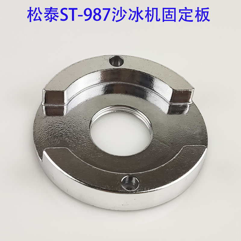 Songtai ST-987 Ice Sand Machine Fixing Plate Accessories ST768 Ice Sand Machine 767 Mixer Soybean Milk Machine Nut Handwheel