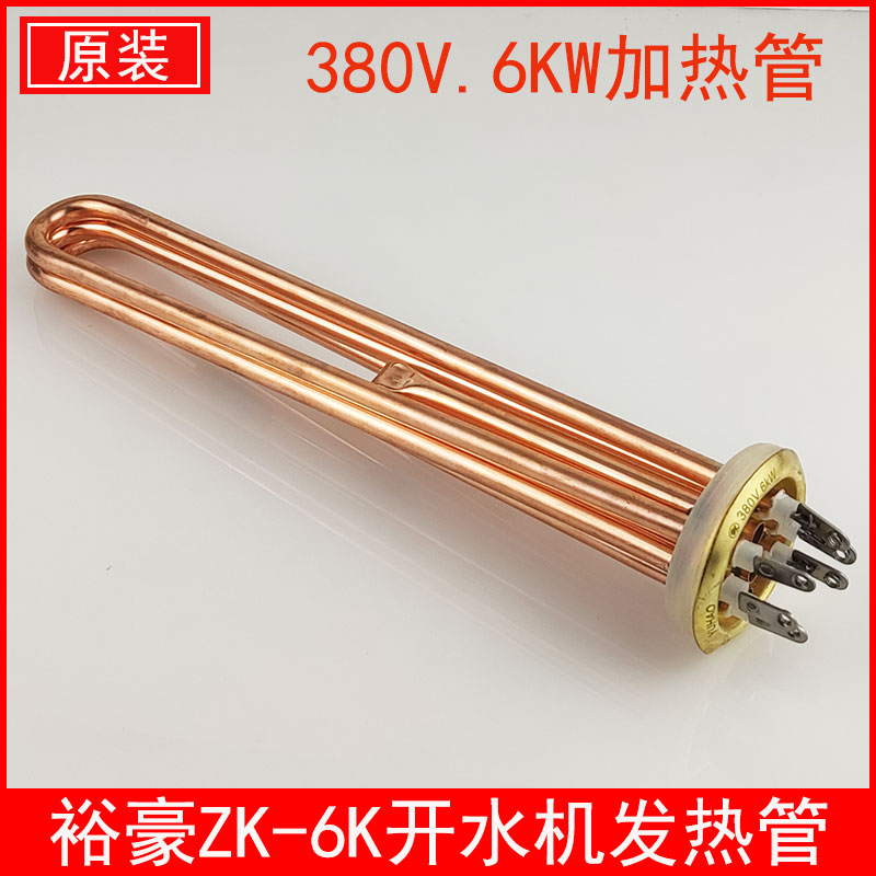 Yuhao ZK-6K electric heating boiler heating tube heating tube electric heating tube original factory accessories boiled water machine 380V 6KW heating tube