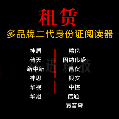 New China Xinhua Vision Jinglun Shensi Putianhua Xuchang Trade Aegis Aegis Inna Weisheng Yin'an Identity Reader Rental