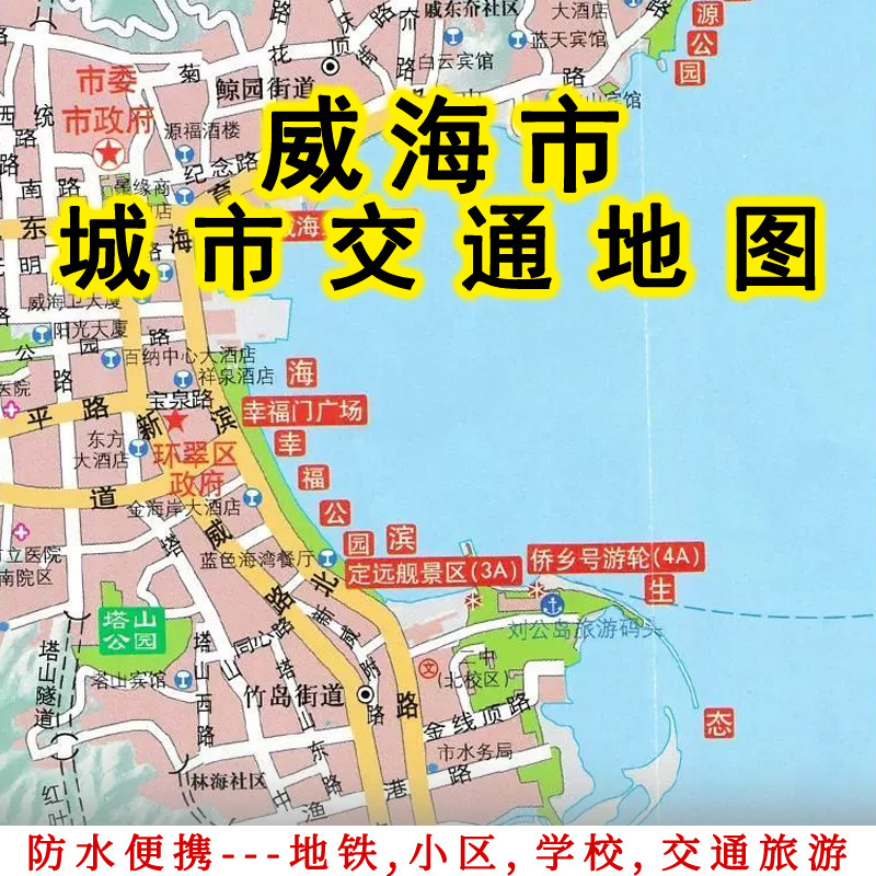 威海出行必备！新版威海地图让你不再迷路，旅游出行更轻松！-交通地图-淘宝好物网