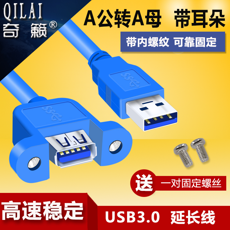 USB3 0 A type with ear male pair female head data delay long line 3 0M F with screw hole fixable panel