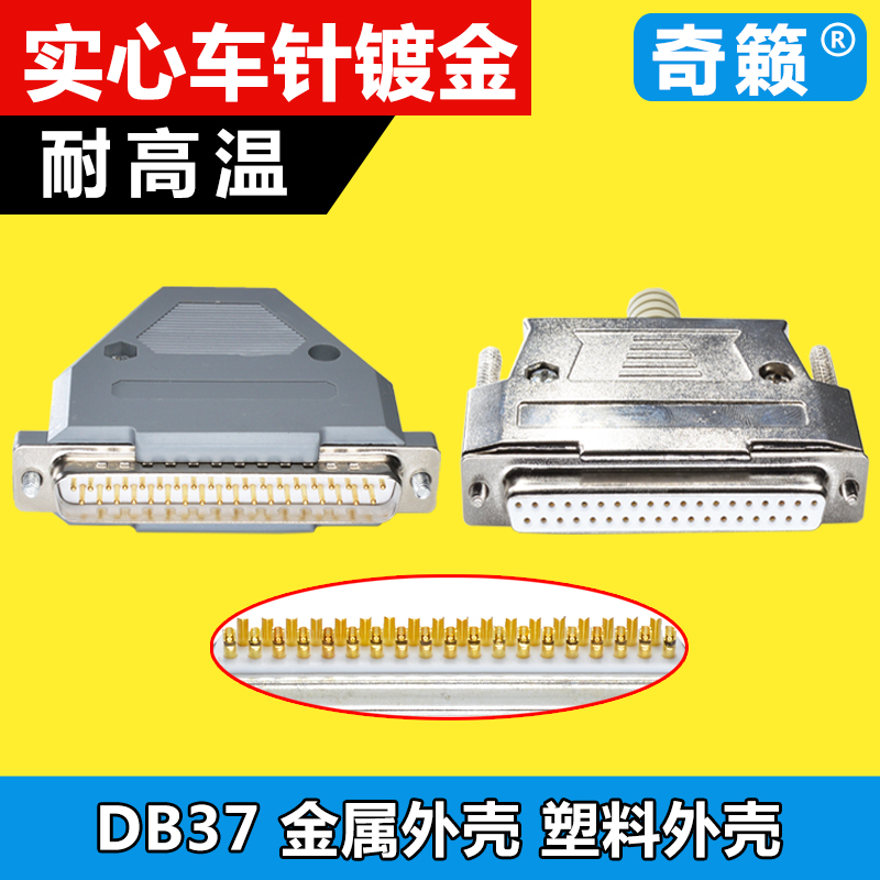 DB37 needle welding wire type switching male head D-SUB37 needle welding parallel port connector 37 bore core seat assembly shell