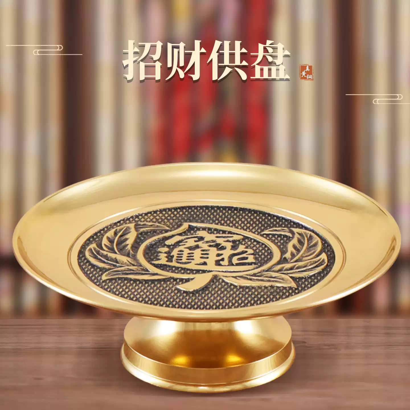 供盤財神爺銅貢盤供果果盤家用敬佛放佛前