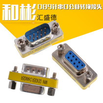 DB9 male-to-female-to-female adapter 9-pin RS232 string oral male-female conversion head
