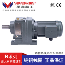  Wanxin R series hard tooth surface reducer Transmission gearbox Variable speed motor reducer Integrated tooth box
