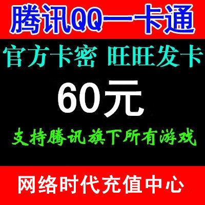 Tencent Q coin one card 60 yuan card secret QB point card QQ coin 60 yuan official recharge qq card card secret automatic hairpin