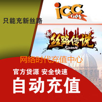 Recreation Spring and Autumn New Silk Road Yuanbao 10 yuan New Silk Road Legend Yuanbao Top-up New Silk Road Point Card 10 yuan Automatic