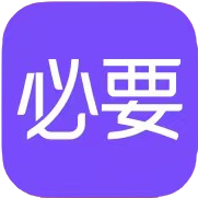 必要商城美妆个护的LOGO