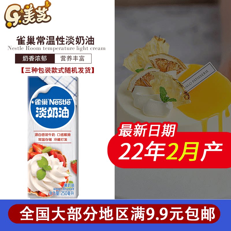 Nestlé Light Dairy Animal Sex Cream 250ml Egg Tarts Framed Mousse Cake Normal Cream Baking Raw Material