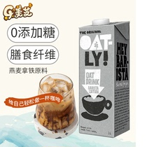 OATLY Oh Malley coffee master oat milk cereal beverage coffee latte vegetable milk protein 1L pack