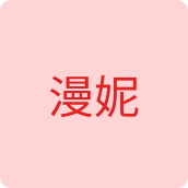 漫妮服装店
