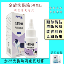 Golden shield dog eye lotion pet eye wash 50ml dog eye drops cat to remove tear stains to prevent cleaning