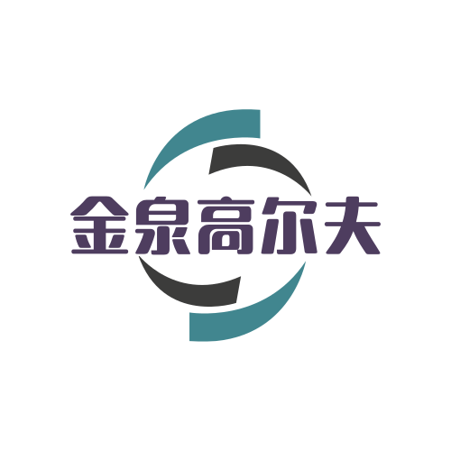金泉高尔夫体育用品店
