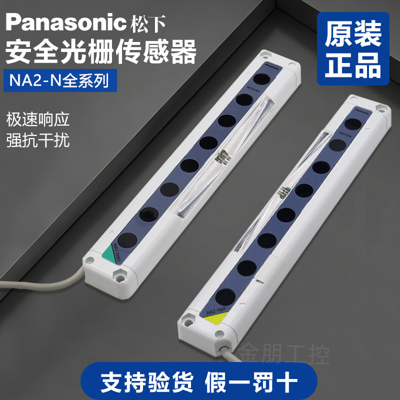 原装正品松下安全光栅传感器NA2-N8-N12-N16-N20-N24-N28-PN 光幕-淘宝Taobao | 天猫Tmall