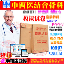 Former Deputy High Director 2022 Deputy Chief Physician ( Chinese and Western Medicine Combined Orthopedics ) Health Advanced Title Test Boxer Assistant Test Question Candidate Candidate Intercom Non-Orthopedics Nursing Manual