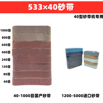 40 sand belt with special belt 533 - 40 domestic imported polishing blade rough grinding grinding horizontal connection