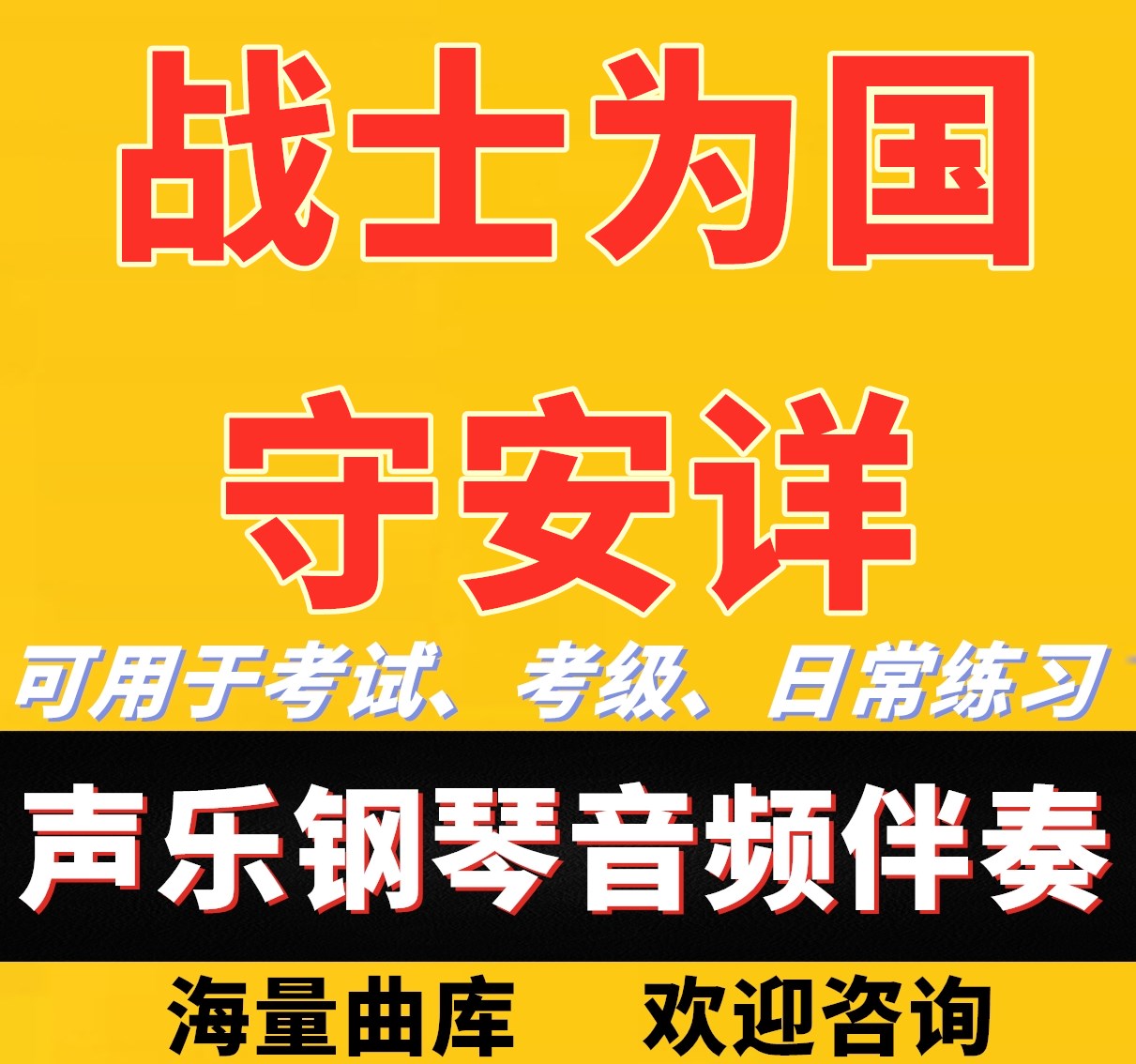 Warriors for the National Guarantee Piano Accompaniment Audio Accompaniment Tape Art Examination Examination Examination Clip