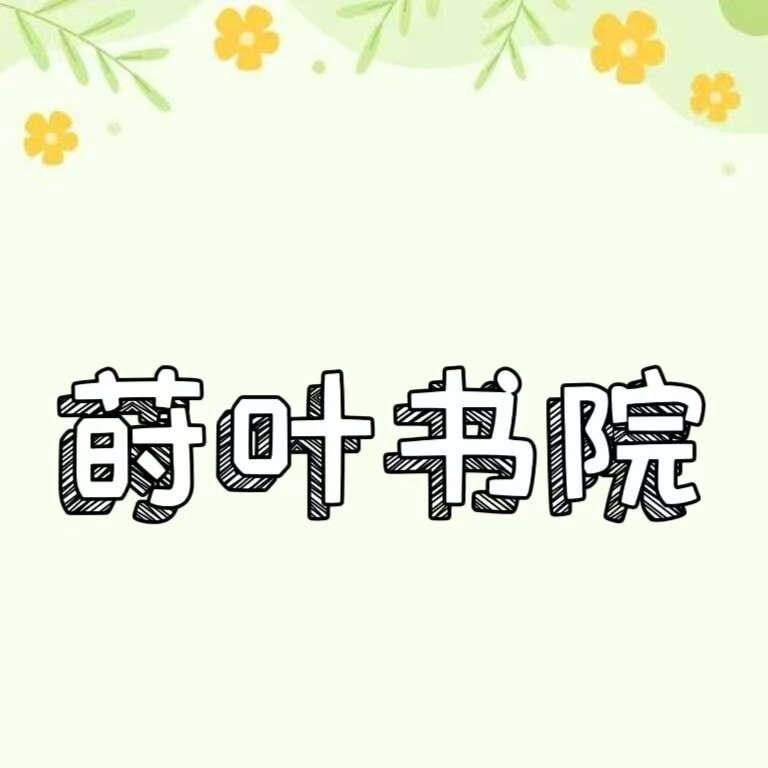 莳叶书院