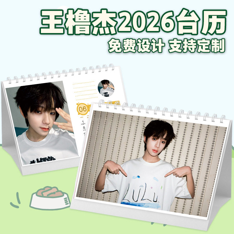 王橹杰2026台历，本命日历天花板！！_影视_淘宝游戏网