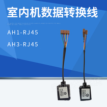 Guanlin indoor unit new data conversion line AH1-RJ45 connection line AH3-RJ45