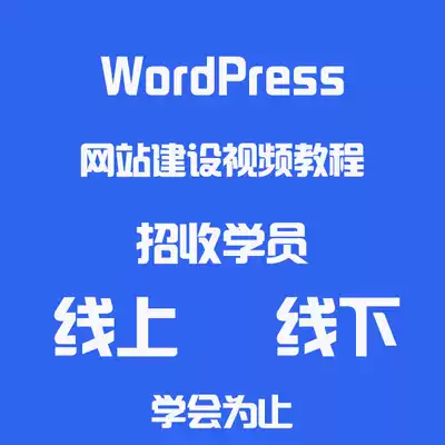 WordPress novice zero basic fast website construction tutorial long-term online and offline recruitment of students