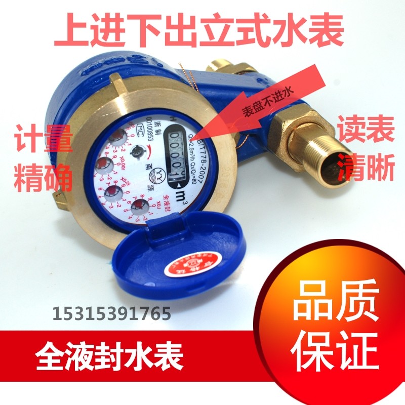 Upper-down standing water meter full-liquid seal anti-drip vertical high-sensitivity upright high clear 4 points 6 Sub-meter