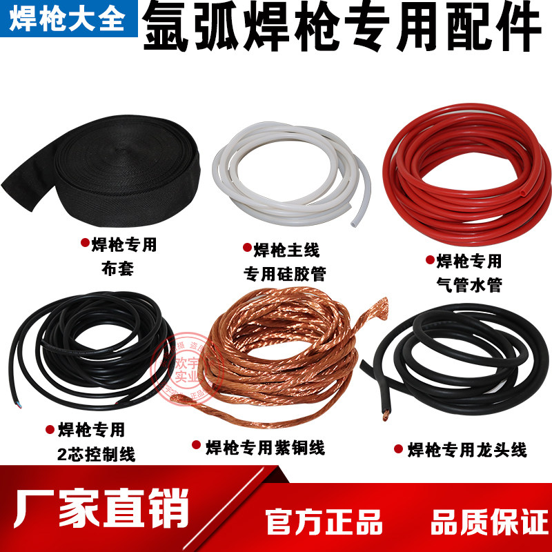 Argon arc welding torch accessories Welding torch cloth sleeve connector Argon gas pipe water pipe gas pipe control line Bare copper wire silicone tube