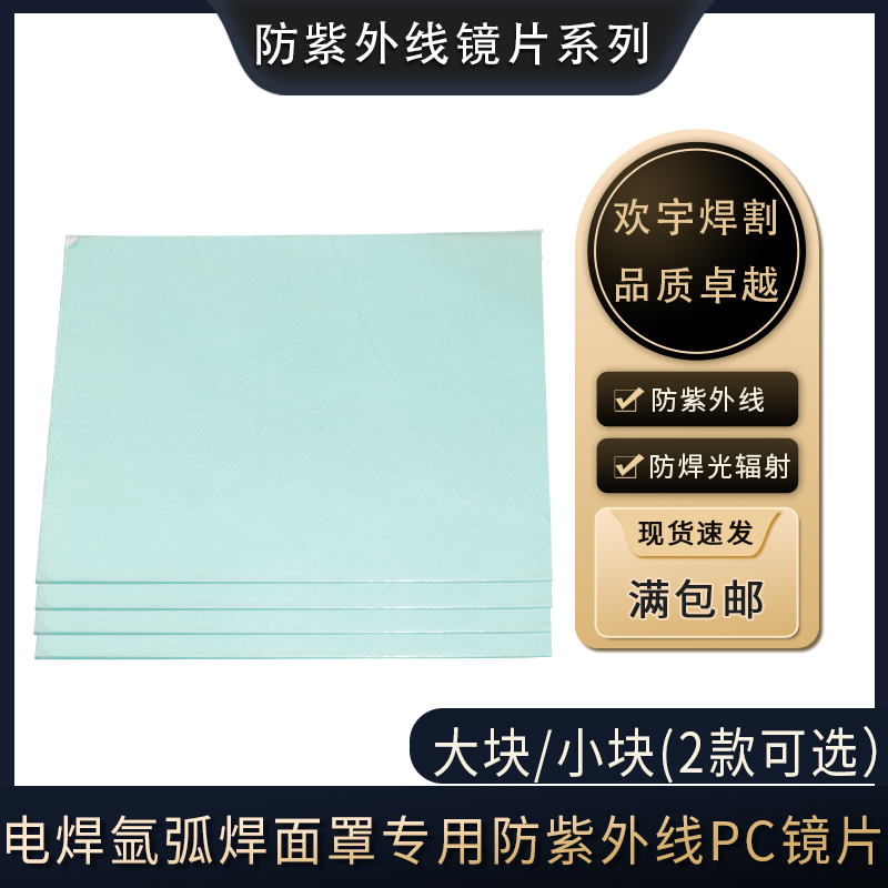 Electric welding mask PC protection sheet Automatic change of light mask Protective lenses Anti UV lenses electrowelded mask lenses