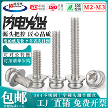 304 stainless steel M2M2 5M3 cross round head combination screw with flat spring pad cross pan head three combination Bolt