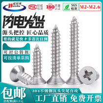 304 stainless steel countersunk head screw M2M2 2M2 6 cross countersunk head self-tapping flat head pointed tail screw wood screw