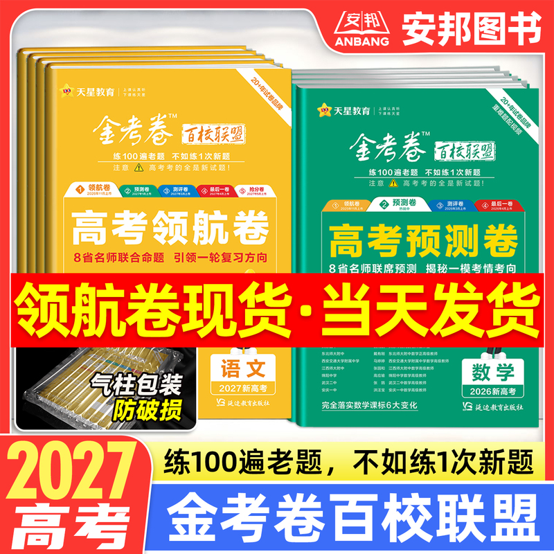 2027 Golden Exam Papers Hundred Schools Alliance College Entrance Exam Predictive Papers Mathematics English Chinese Physics Chemistry Biology Politics History Geography New College Entrance Exam Complete Assessment Final Paper High School Test Papers Senior Year Mock Exam Papers Tianxing Education
