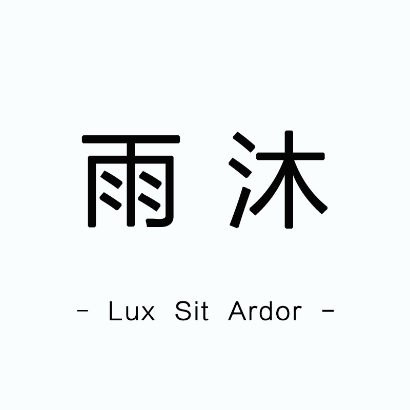雨沐灯饰