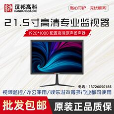 Электроника 汉邦高科监控专用显示器监视器