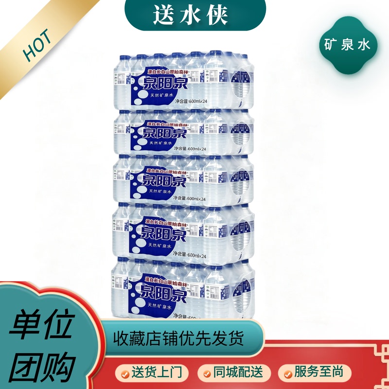 Quanyangquan 600ml Small Bottle Natural Mineral Water from Changbai Mountain, Suitable for Meetings, Box Pack of 24 Bottles for Home Use Quanyangquan 600ml Small Bottle Natural Mineral Water from Changbai Mountain, Suitable for Meetings, Box Pack of 24 Bottles for Home Use