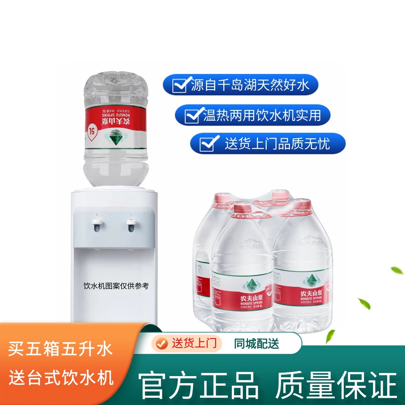 Nongfu Spring 5L Bottled Natural Water, Weakly Alkaline, Five Boxes with a Water Dispenser, White Film Packaging, Delivered to Your Home in Hefei