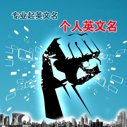 Professional English name service for Chinese and foreign teaching Professional English name service for Chinese and foreign teaching Professional English name service for Chinese and Foreign teaching Professional English name service for Chinese