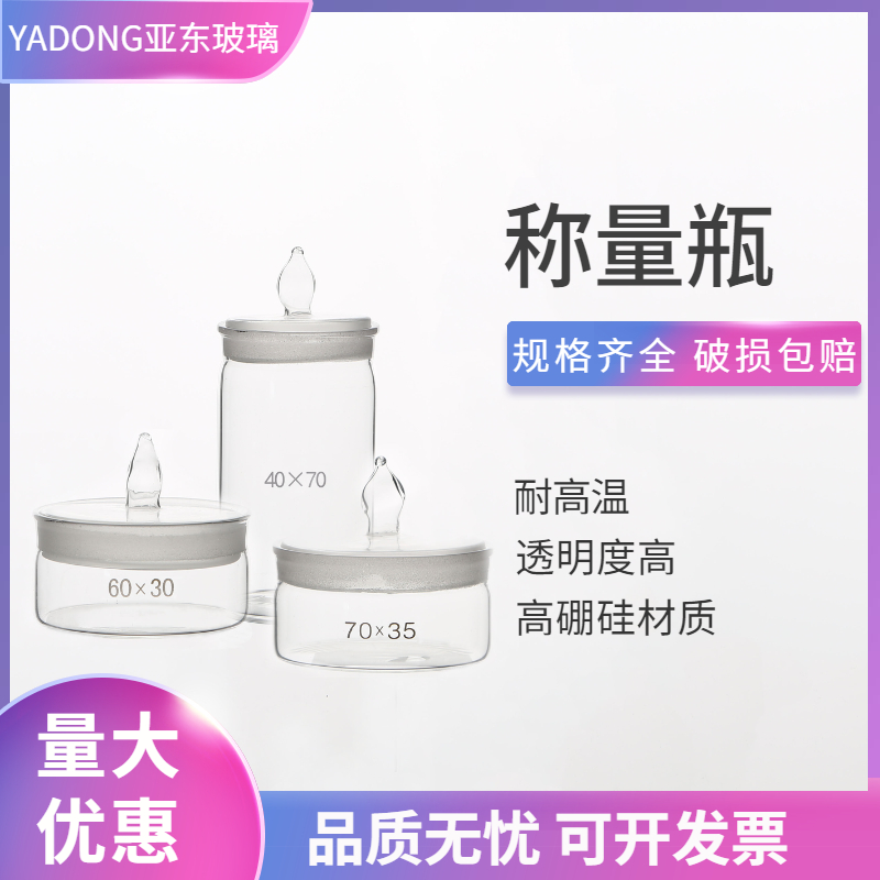 Thickened high flat glass weighing bottle weighing bottle 15 25 30 35 40 50 60 70 sealed bottle